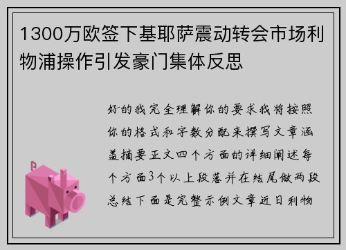 1300万欧签下基耶萨震动转会市场利物浦操作引发豪门集体反思 1300万欧签下基耶萨震动转会市场利物浦操作引发豪门集体反思