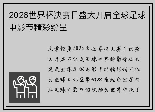 2026世界杯决赛日盛大开启全球足球电影节精彩纷呈 2026世界杯决赛日盛大开启全球足球电影节精彩纷呈