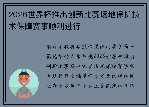 2026世界杯推出创新比赛场地保护技术保障赛事顺利进行