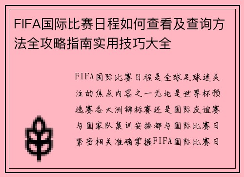 FIFA国际比赛日程如何查看及查询方法全攻略指南实用技巧大全