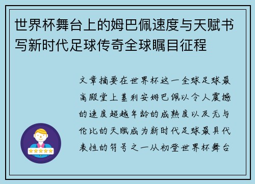 世界杯舞台上的姆巴佩速度与天赋书写新时代足球传奇全球瞩目征程