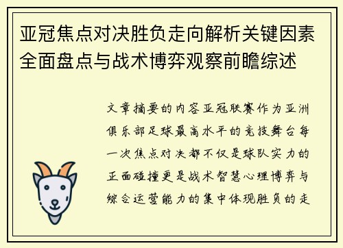 亚冠焦点对决胜负走向解析关键因素全面盘点与战术博弈观察前瞻综述 亚冠焦点对决胜负走向解析关键因素全面盘点与战术博弈观察前瞻综述