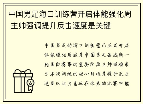 中国男足海口训练营开启体能强化周 主帅强调提升反击速度是关键 中国男足海口训练营开启体能强化周 主帅强调提升反击速度是关键