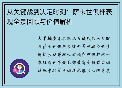 从关键战到决定时刻:萨卡世俱杯表现全景回顾与价值解析 从关键战到决定时刻:萨卡世俱杯表现全景回顾与价值解析