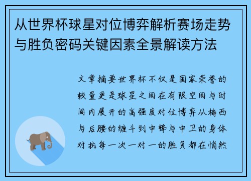 从世界杯球星对位博弈解析赛场走势与胜负密码关键因素全景解读方法 从世界杯球星对位博弈解析赛场走势与胜负密码关键因素全景解读方法
