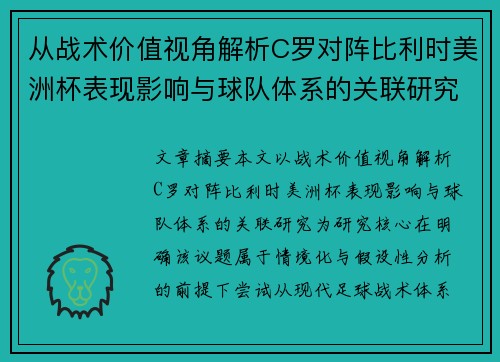 从战术价值视角解析C罗对阵比利时美洲杯表现影响与球队体系的关联研究 从战术价值视角解析C罗对阵比利时美洲杯表现影响与球队体系的关联研究