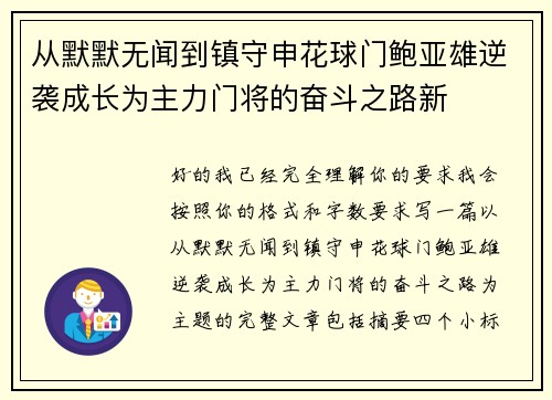 从默默无闻到镇守申花球门鲍亚雄逆袭成长为主力门将的奋斗之路新