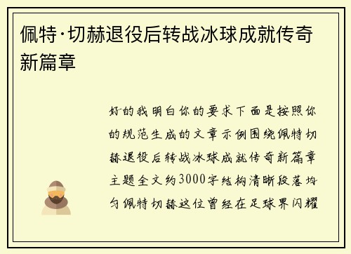 佩特·切赫退役后转战冰球成就传奇新篇章