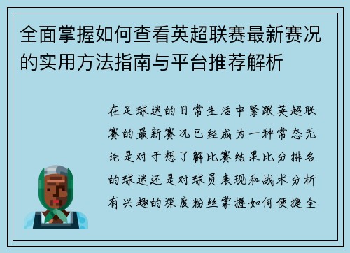 全面掌握如何查看英超联赛最新赛况的实用方法指南与平台推荐解析 全面掌握如何查看英超联赛最新赛况的实用方法指南与平台推荐解析