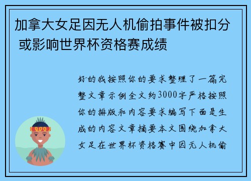 加拿大女足因无人机偷拍事件被扣分 或影响世界杯资格赛成绩 加拿大女足因无人机偷拍事件被扣分 或影响世界杯资格赛成绩