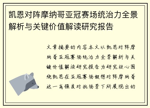 凯恩对阵摩纳哥亚冠赛场统治力全景解析与关键价值解读研究报告