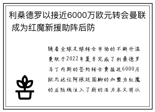 利桑德罗以接近6000万欧元转会曼联 成为红魔新援助阵后防