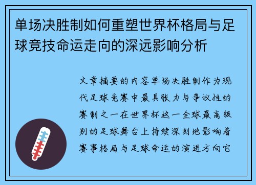 单场决胜制如何重塑世界杯格局与足球竞技命运走向的深远影响分析 单场决胜制如何重塑世界杯格局与足球竞技命运走向的深远影响分析