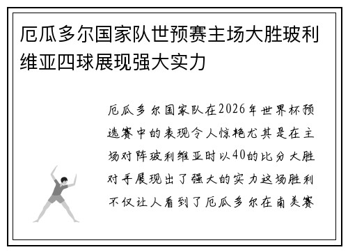 厄瓜多尔国家队世预赛主场大胜玻利维亚四球展现强大实力
