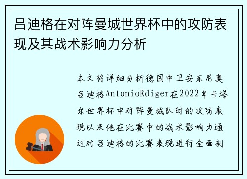 吕迪格在对阵曼城世界杯中的攻防表现及其战术影响力分析