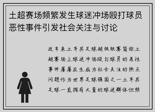 土超赛场频繁发生球迷冲场殴打球员恶性事件引发社会关注与讨论 土超赛场频繁发生球迷冲场殴打球员恶性事件引发社会关注与讨论