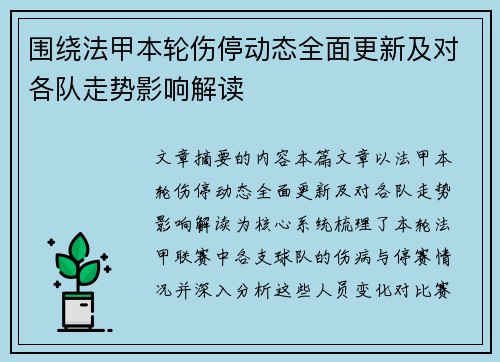 围绕法甲本轮伤停动态全面更新及对各队走势影响解读