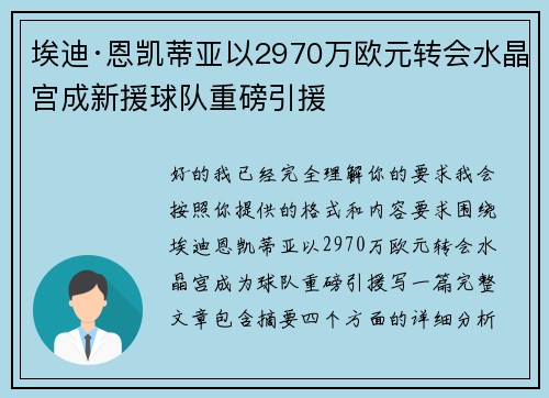 埃迪·恩凯蒂亚以2970万欧元转会水晶宫成新援球队重磅引援 埃迪·恩凯蒂亚以2970万欧元转会水晶宫成新援球队重磅引援