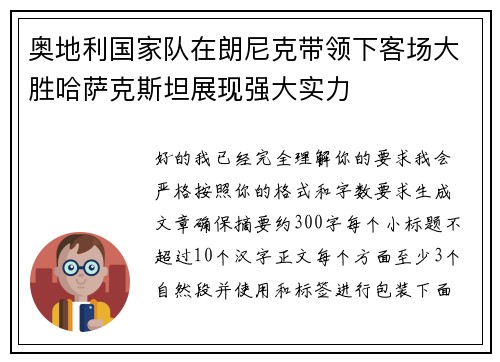 奥地利国家队在朗尼克带领下客场大胜哈萨克斯坦展现强大实力 奥地利国家队在朗尼克带领下客场大胜哈萨克斯坦展现强大实力