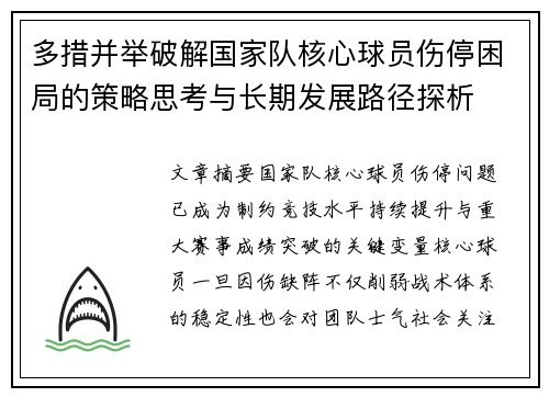 多措并举破解国家队核心球员伤停困局的策略思考与长期发展路径探析