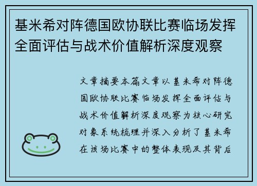 基米希对阵德国欧协联比赛临场发挥全面评估与战术价值解析深度观察