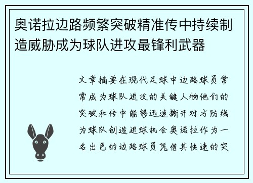奥诺拉边路频繁突破精准传中持续制造威胁成为球队进攻最锋利武器 奥诺拉边路频繁突破精准传中持续制造威胁成为球队进攻最锋利武器