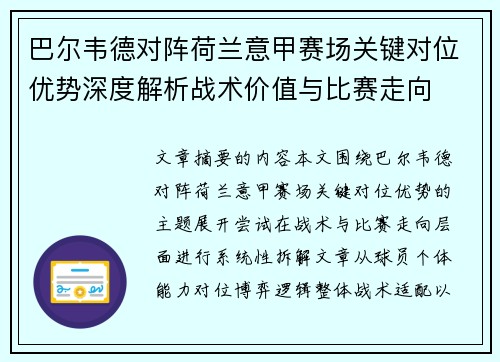 巴尔韦德对阵荷兰意甲赛场关键对位优势深度解析战术价值与比赛走向