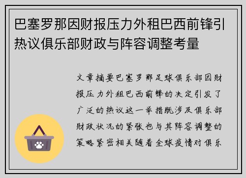 巴塞罗那因财报压力外租巴西前锋引热议俱乐部财政与阵容调整考量
