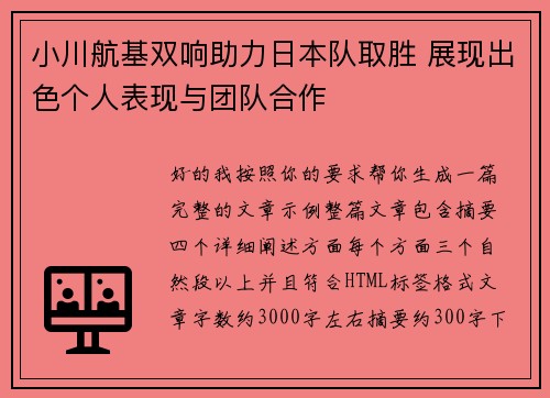 小川航基双响助力日本队取胜 展现出色个人表现与团队合作 小川航基双响助力日本队取胜 展现出色个人表现与团队合作