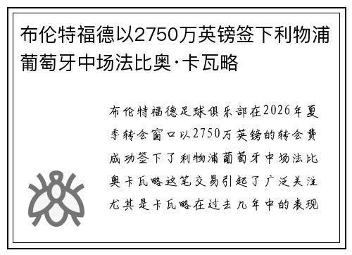 布伦特福德以2750万英镑签下利物浦葡萄牙中场法比奥·卡瓦略 布伦特福德以2750万英镑签下利物浦葡萄牙中场法比奥·卡瓦略