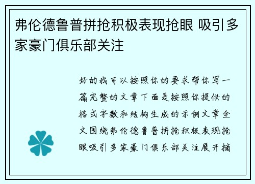 弗伦德鲁普拼抢积极表现抢眼 吸引多家豪门俱乐部关注 弗伦德鲁普拼抢积极表现抢眼 吸引多家豪门俱乐部关注