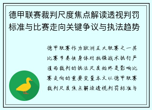 德甲联赛裁判尺度焦点解读透视判罚标准与比赛走向关键争议与执法趋势
