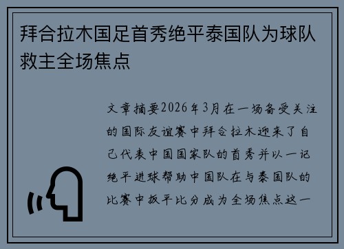 拜合拉木国足首秀绝平泰国队为球队救主全场焦点