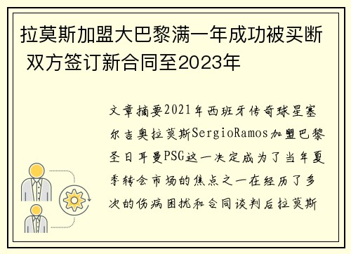 拉莫斯加盟大巴黎满一年成功被买断 双方签订新合同至2023年 拉莫斯加盟大巴黎满一年成功被买断 双方签订新合同至2023年