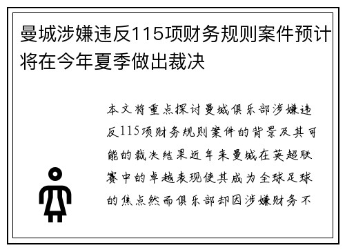 曼城涉嫌违反115项财务规则案件预计将在今年夏季做出裁决