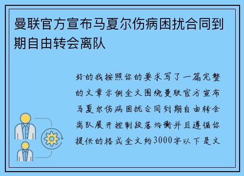 曼联官方宣布马夏尔伤病困扰合同到期自由转会离队 曼联官方宣布马夏尔伤病困扰合同到期自由转会离队