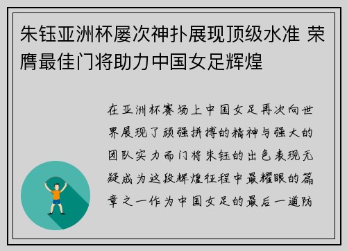 朱钰亚洲杯屡次神扑展现顶级水准 荣膺最佳门将助力中国女足辉煌 朱钰亚洲杯屡次神扑展现顶级水准 荣膺最佳门将助力中国女足辉煌