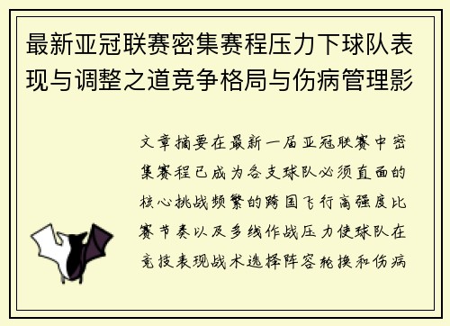 最新亚冠联赛密集赛程压力下球队表现与调整之道竞争格局与伤病管理影响 最新亚冠联赛密集赛程压力下球队表现与调整之道竞争格局与伤病管理影响