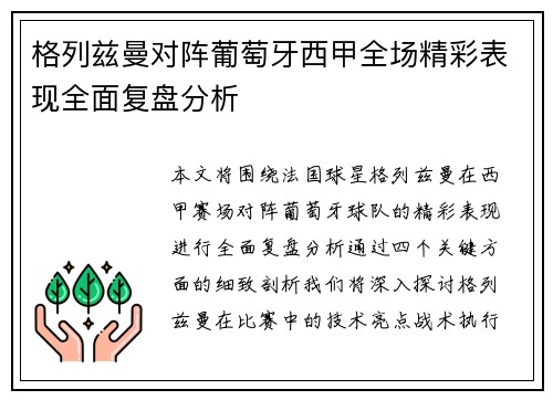 格列兹曼对阵葡萄牙西甲全场精彩表现全面复盘分析