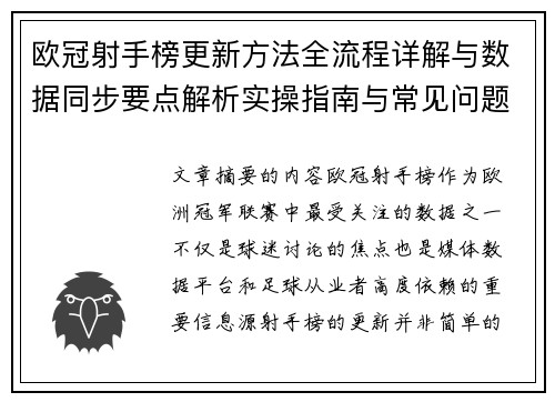 欧冠射手榜更新方法全流程详解与数据同步要点解析实操指南与常见问题 欧冠射手榜更新方法全流程详解与数据同步要点解析实操指南与常见问题