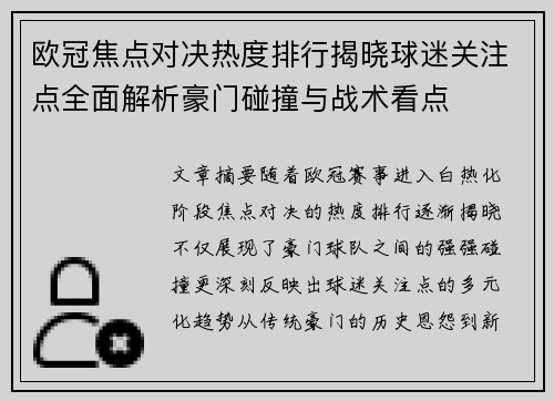 欧冠焦点对决热度排行揭晓球迷关注点全面解析豪门碰撞与战术看点