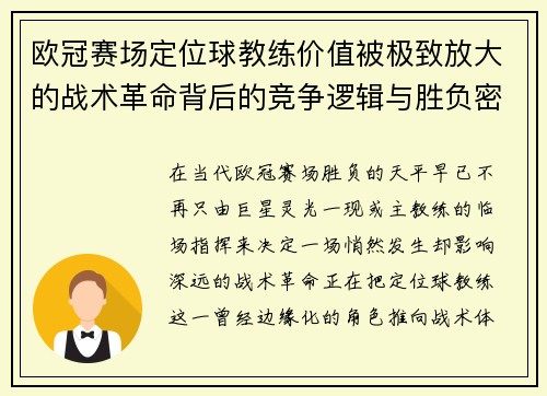 欧冠赛场定位球教练价值被极致放大的战术革命背后的竞争逻辑与胜负密码