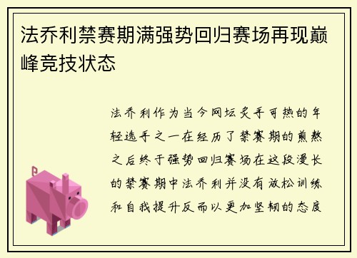 法乔利禁赛期满强势回归赛场再现巅峰竞技状态