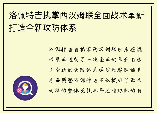 洛佩特吉执掌西汉姆联全面战术革新打造全新攻防体系