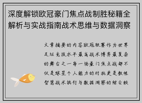 深度解锁欧冠豪门焦点战制胜秘籍全解析与实战指南战术思维与数据洞察