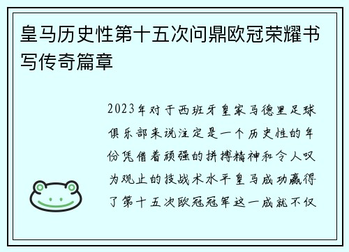 皇马历史性第十五次问鼎欧冠荣耀书写传奇篇章 皇马历史性第十五次问鼎欧冠荣耀书写传奇篇章