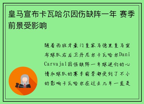 皇马宣布卡瓦哈尔因伤缺阵一年 赛季前景受影响 皇马宣布卡瓦哈尔因伤缺阵一年 赛季前景受影响