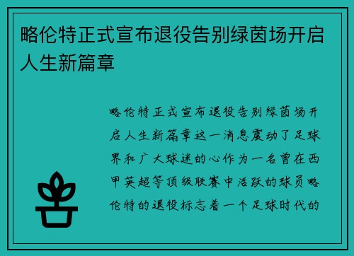 略伦特正式宣布退役告别绿茵场开启人生新篇章 略伦特正式宣布退役告别绿茵场开启人生新篇章