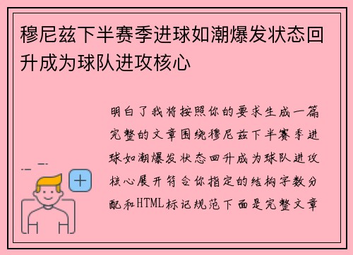 穆尼兹下半赛季进球如潮爆发状态回升成为球队进攻核心 穆尼兹下半赛季进球如潮爆发状态回升成为球队进攻核心