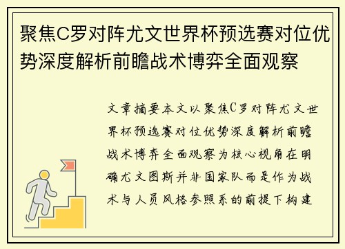 聚焦C罗对阵尤文世界杯预选赛对位优势深度解析前瞻战术博弈全面观察